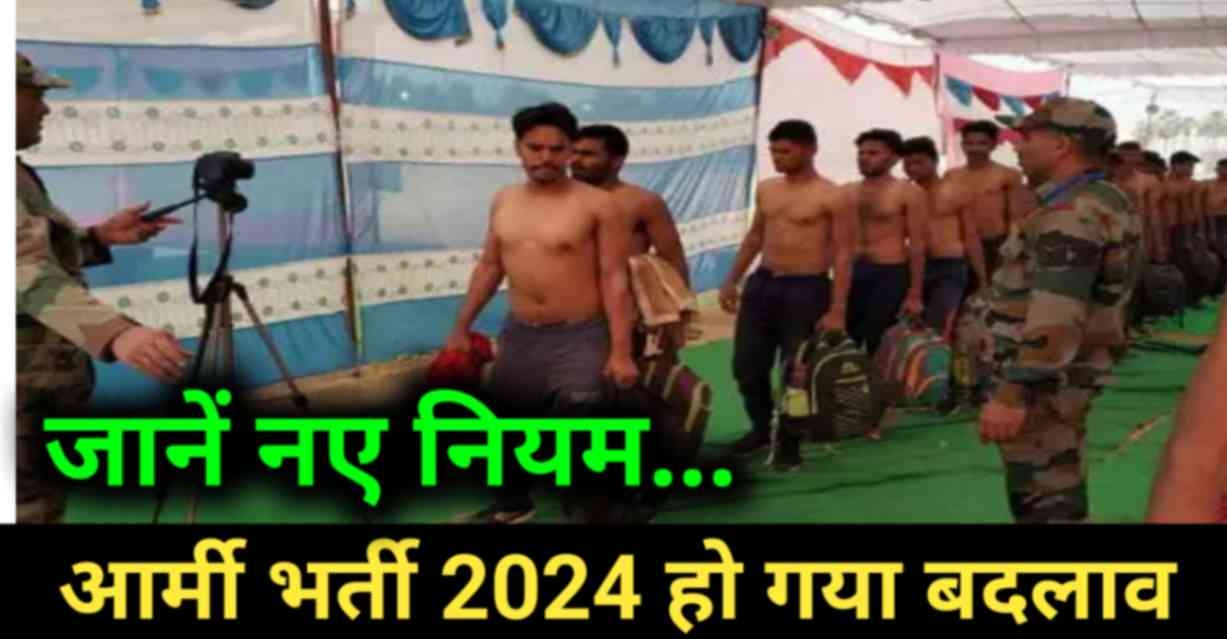 आर्मी भर्ती 2024 बदल गया है सलेक्शन का तरीका